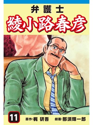 cover image of 弁護士綾小路春彦(11)